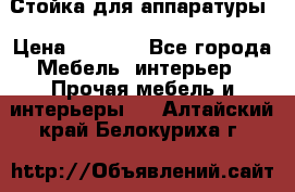 Стойка для аппаратуры › Цена ­ 4 000 - Все города Мебель, интерьер » Прочая мебель и интерьеры   . Алтайский край,Белокуриха г.